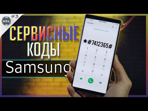 Видео: 💣А ТЫ ЗНАЛ ПРО ЭТИ СЕКРЕТНЫЕ КОДЫ Samsung??