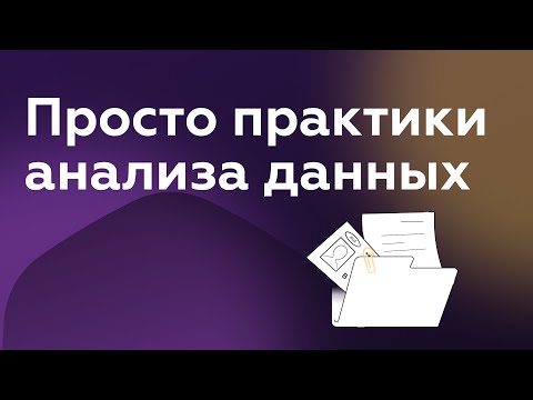 Видео: Просто практики анализа данных