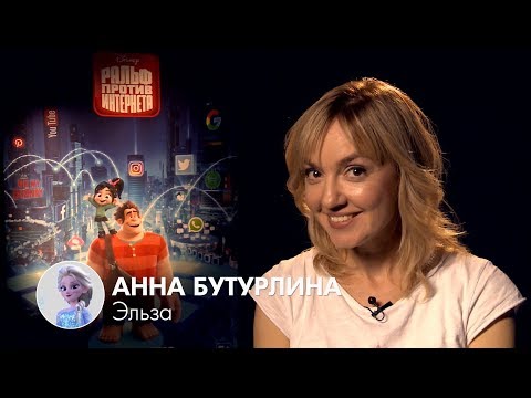 Видео: Анна Бутурлина и др. - Русские голоса принцесс | «Ральф против интернета», 2018