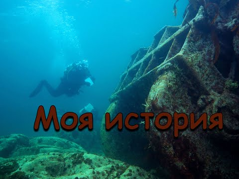 Видео: Моя история