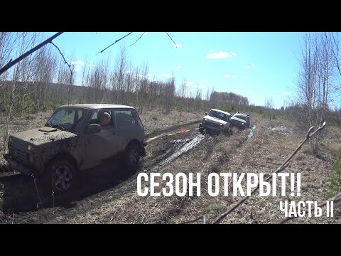 Видео: Нивы сток ехали, застревали, тащили Дастеров. Открытие сезона. Niva Legend, Duster, Urban. Часть 2.