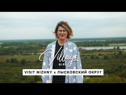 Видео: Village Girl: Лысковский округ (Нижегородская область)