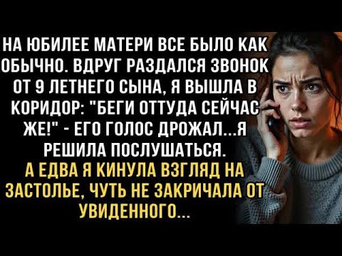 Видео: Я ПЛАКАЛ, ЧИТАЯ ЭТОТ РАССКАЗ! СЫН КРИЧАЛ В ТРУБКУ ＂БЕГИ С ЮБИЛЕЯ!＂ НО ТО, ЧТО Я УВИДЕЛА, УЖАСН