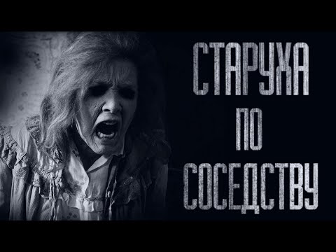 Видео: СТАРУХА ПО СОСЕДСТВУ... (ВСЕ ЧАСТИ) Страшные истории от Гробовщика