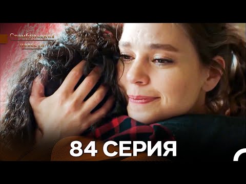 Видео: Стамбульская Невеста 84. Серия (Длинная Версия) (Русский Дубляж)