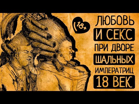 Видео: Мужчины в женских платьях, евнухи и воспитание идеальной жены: 10 шокирующих фактов о 18 веке!