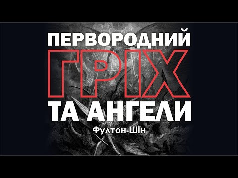 Видео: 🎙️ Архієпископ Фултон Шін: «ПЕРВОРОДНИЙ ГРІХ ТА АНГЕЛИ»