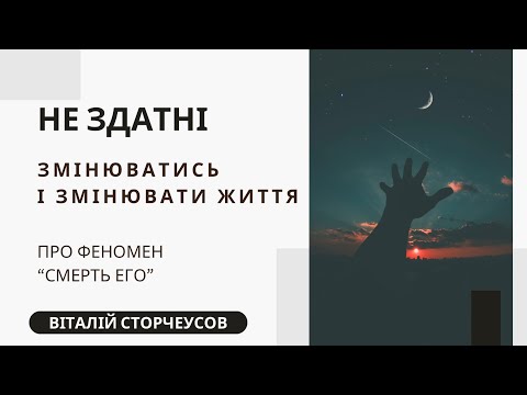 Видео: Чому деякі люди не готові до радикальних змін? Про смерть ЕГО + техніка.