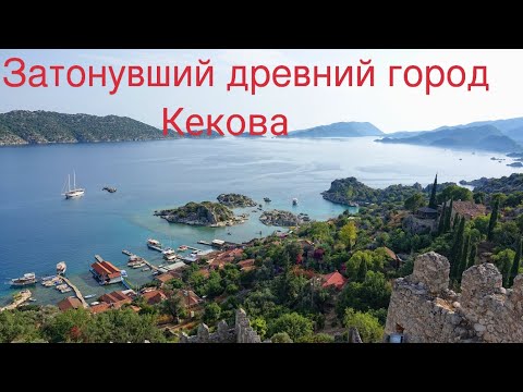 Видео: Затонувший город Кекова. Демре. Турция 2025
