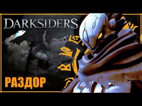 Видео: Все о Раздоре | О чем будет Darksiders 4? | Всадники апокалипсиса и Люди