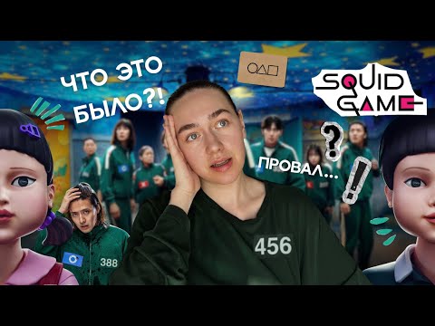 Видео: Что НЕ ТАК с 3 сезоном «Игры в кальмара»? Полный анализ финального сезона