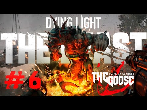 Видео: DYING LIGHT: THE BEAST | БЬЮ МОРДУ ЗОМБИ 24 на 7 | ПРОХОЖДЕНИЕ #6