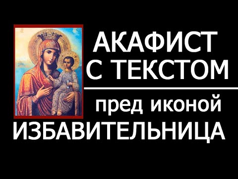 Видео: АКАФИСТ ИЗБАВИТЕЛЬНИЦЕ