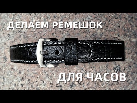 Видео: Делаем ремешок для часов с подиумом