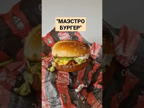 Видео: пробуем маэстро в KFC! гениально или дешёвка? #foodvlog #обзореды #фастфуд #KFC #распаковка #бургер