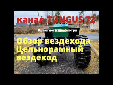 Видео: Обзор рамного вездехода.
