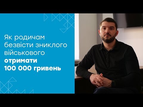 Видео: Виплата 100 000 гривень родинам військових, які потрапили у полон або зникли безвісти: як отримати?