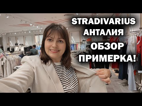 Видео: ПРИМЕРКА! ОБЗОР МАГАЗИНА ОДЕЖДЫ Stradivarius ТЦ Марк Анталия Турция. Коллекция весна #влог