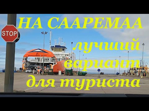 Видео: На Сааремаа. Как добираться и почему лучше всего ехать на острова на машине.