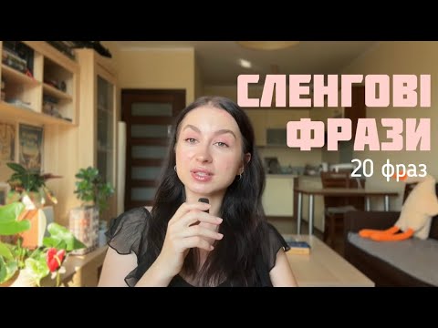 Видео: 20 сленгових фразочок: фрази, які тобі потрібні для говоріння англійською як нейтів