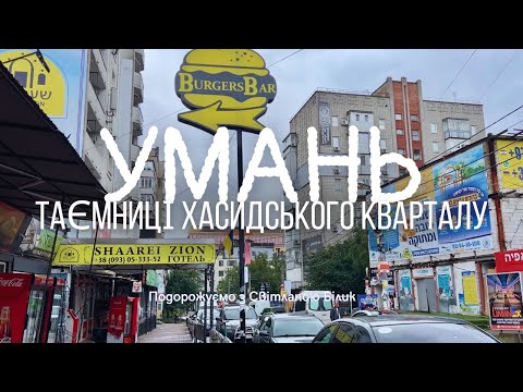 Видео: Таємниці хасидського кварталу в Умані!