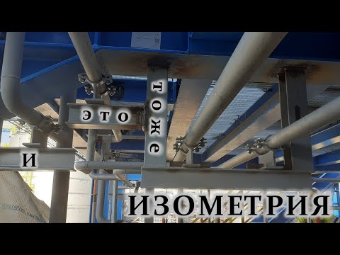 Видео: Опоры (суппорта). Support fitter. Это тоже в изометрическом чертеже
