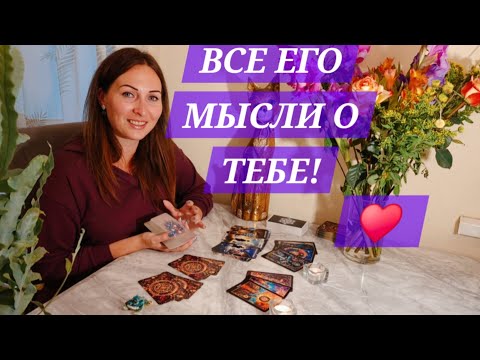 Видео: ❤️ЕГО МЫСЛИ, ЧУВСТВА, ДЕЙСТВИЯ | Что Между Вами..💫