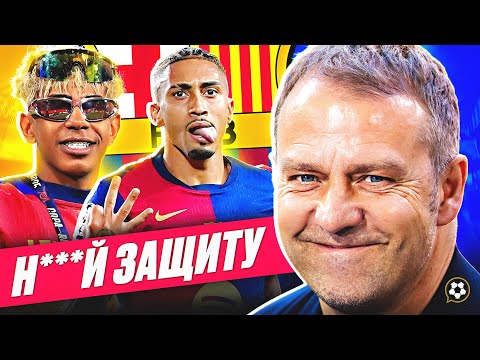 Видео: Барселона Флика - ЛУЧШАЯ команда мира | СЮЖЕТЫ