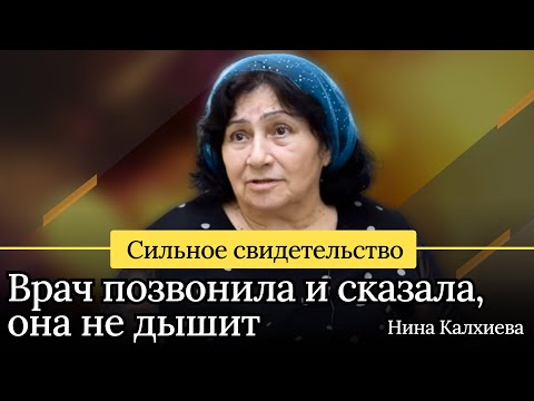 Видео: Сильное свидетельство | Врач позвонила и сказала, она не дышит | Нина Калхиева