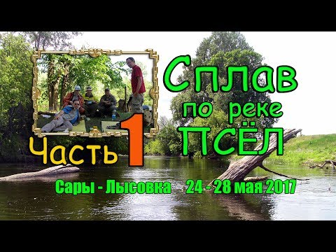 Видео: Рыболовные сплавы 2017. Майский сплав по реке Псёл.  Часть 1