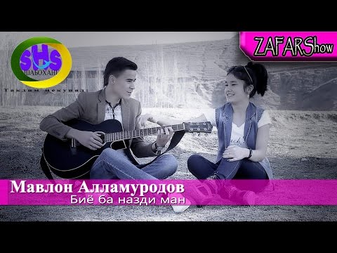 Видео: Мавлон Алламуродов - Биё назди ман 2016 l Mavlon Allamurodov - Biyo nazdi man 2016