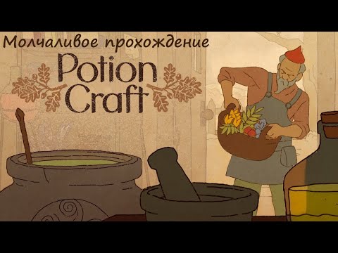 Видео: Potion Craft: Alchemist Simulator Молчаливое прохождение - Сбор трав, продажа и открытие новых зелий