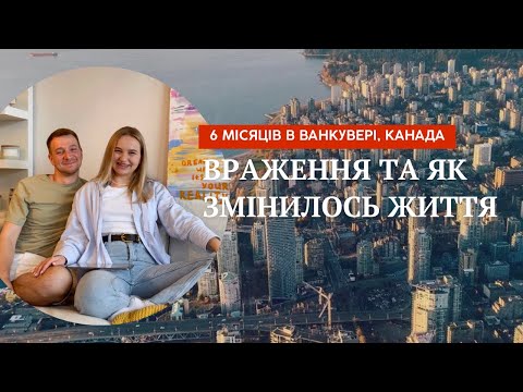 Видео: 6 МІСЯЦІВ В ВАНКУВЕРІ: ЯК ЗМІНИЛОСЬ ЖИТТЯ ТА ВРАЖЕННЯ ВІД КАНАДИ | CUAET