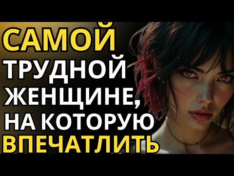 Видео: Почему ТРУДНО Впечатлить ЖЕНЩИНУ-сигма?