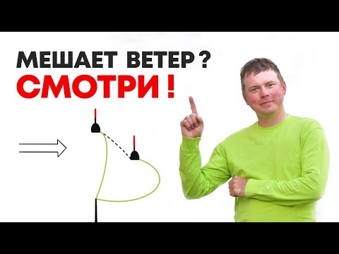 Видео: КАК ЛОВИТЬ НА ПОПЛАВОК НА ВЕТРОВОМ ТЕЧЕНИИ? Все секреты (+ СХЕМА РАБОЧЕЙ ОСНАСТКИ).