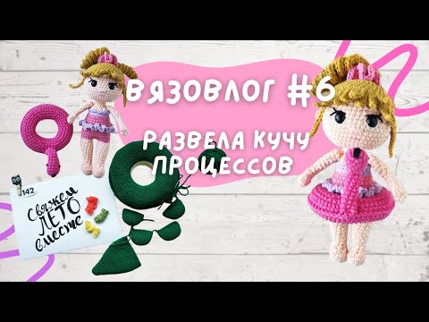 Видео: Развела кучу вязальных процессов. Саботирую вязание 🤦 #летний_бум_амигуруми2