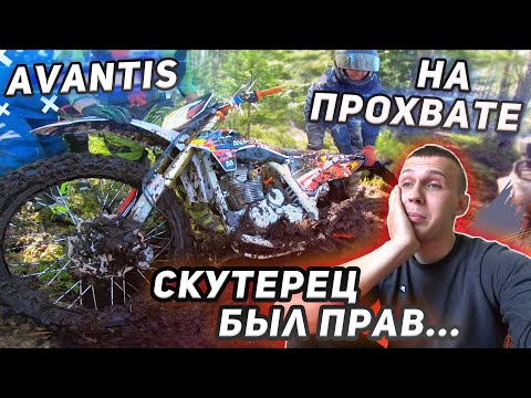 Видео: Поехал на прохват на Avantis. Скутерец был прав?