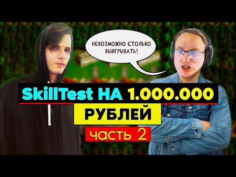 Видео: Выиграл МИЛЛИОН РУБЛЕЙ В ГЕРОЯХ 3? SkillTest Vs VooDooSh [Heroes 3 LuckyTest - SkillTest] Часть 2