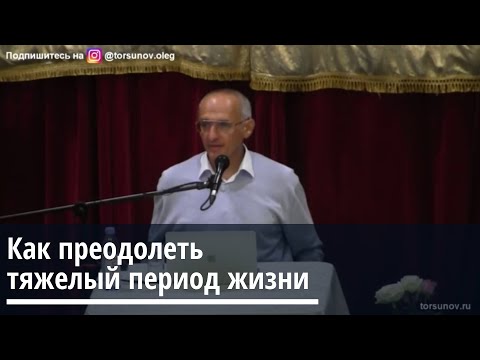 Видео: Торсунов О.Г.  Как преодолеть тяжелый период жизни