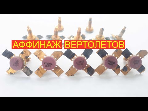 Видео: ЗОЛОТО из ТРАНЗИСТОРОВ КТ920. АФФИНАЖ РАДИОДЕТАЛЕЙ СССР.