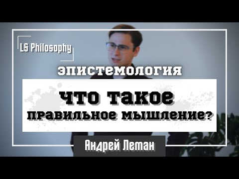 Видео: Что такое правильное мышление? | Андрей Леман