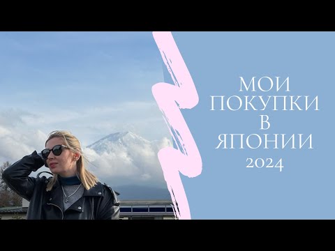 Видео: Мои Покупки В Японии| Что Купить в Японии 2024