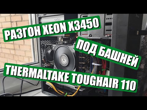 Видео: Разгон Xeon X3450 под башней Thermaltake TOUGHAIR 110