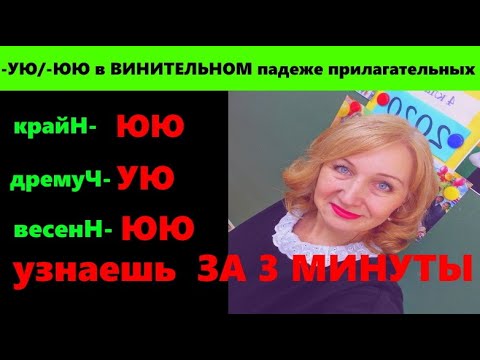Видео: КАК ПРАВИЛЬНО ВЫБРАТЬ -УЮ ИЛИ -ЮЮ В ОКОНЧАНИЯХ ПРИЛАГАТЕЛЬНЫХ