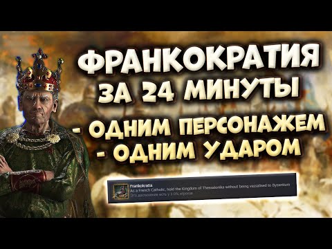 Видео: ФРАНКОКРАТИЯ за 24 минуты в Crusader Kings 3