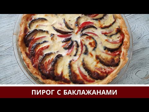 Видео: Пирог с Баклажанами, Помидорами,  Фаршем и Сыром в Духовке