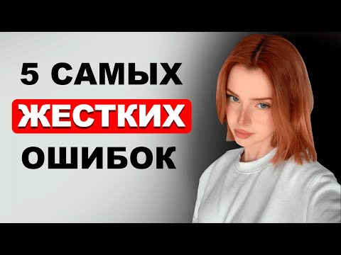 Видео: Эти Ошибки УБЬЮТ ИНТЕРЕС к Тебе
