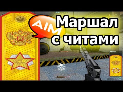 Видео: Маршал с читами. Клан ШпилиВили.