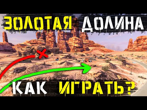 Видео: Как ИГРАТЬ на карте - ЗОЛОТАЯ ДОЛИНА?