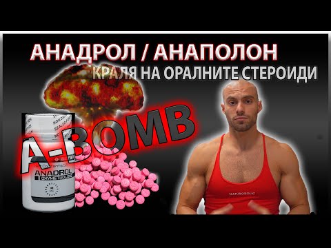 Видео: АНАДРОЛ(АНАПОЛОН) | Кралят на оралните СТЕРОИДИ | Всичко от А-Я